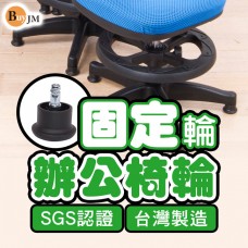 BuyJM 台製電腦椅專用固定輪(1組5顆)/辦公椅輪子/腳墊
